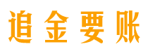 追金要账公司